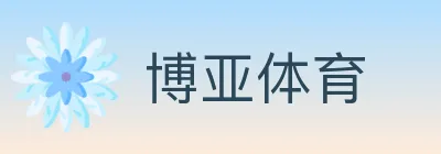博亚体育 logo